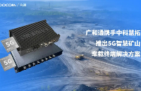 广和通携手中科慧拓推出5G<b class='flag-5'>智慧</b><b class='flag-5'>矿山</b>车载终端解决方案