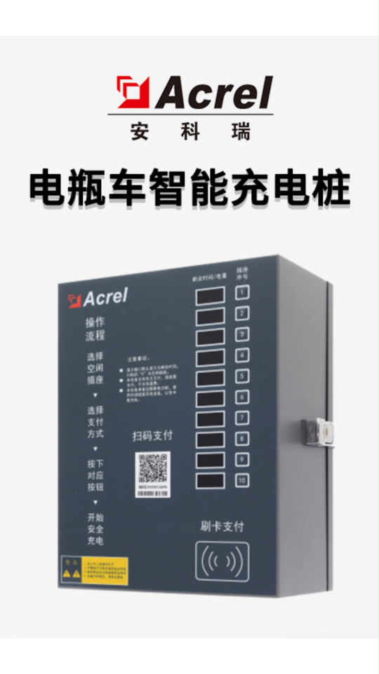 安科瑞ACX系列电瓶车智能充电桩 交流输出 电源远程通断控制-安科瑞戴婷18706168553#充电桩
 