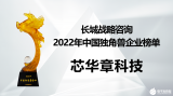 芯华章荣登长城战略咨询“2022年中国独角兽企业榜单”