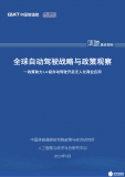 连续3年！<b class='flag-5'>中国信</b>通院发布自动驾驶政策蓝皮报告