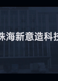 盈致&新意造-硒鼓智能數(shù)字化車間