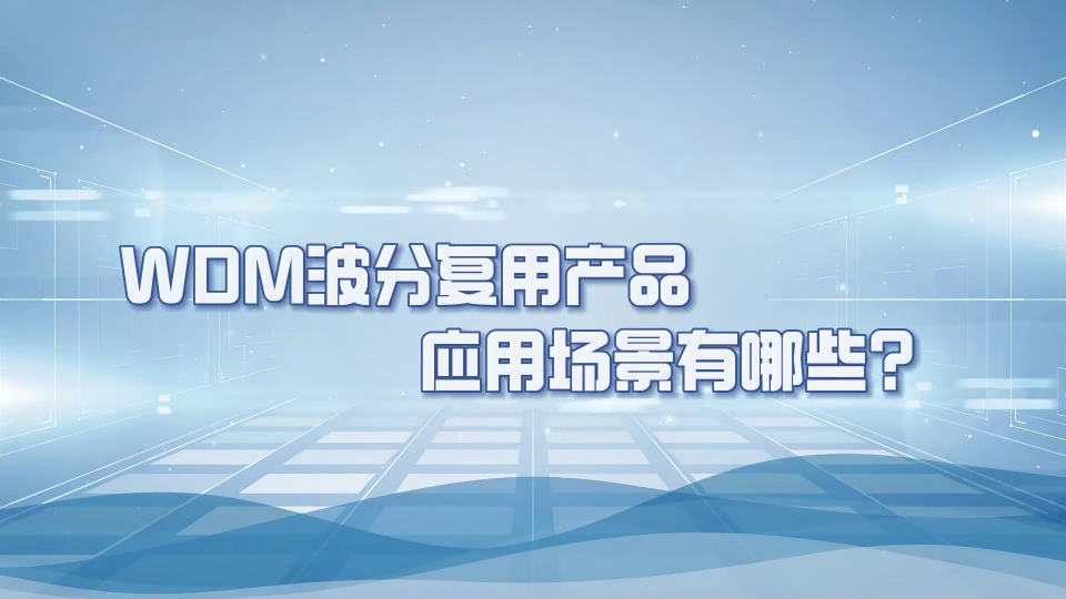 核心網、城域網、接入網，DWDM和CWDM到底應用在哪里？