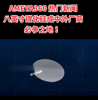 AMEYA360 熱門新聞：八英寸碳化硅成中外廠商必爭之地！#碳化硅 #元器件廠家 #元器件供應商 