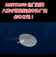 AMEYA360 熱門新聞：八英寸碳化硅成中外廠商必爭之地！#碳化硅 #元器件廠家 #元器件供應商 