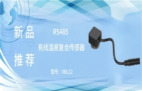 新品推荐|VBL12-全球最小的温振一体RS485有线温振复合传感器诞生了！