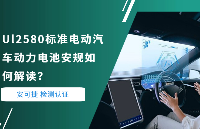 UL2580標準電動汽車動力電池安規如何解讀？