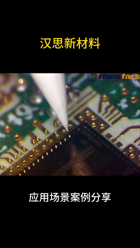 underfill膠芯片包封，芯片打金線點膠封裝膠應用#FPGA  #芯片 #集成電路 #膠粘劑 
 