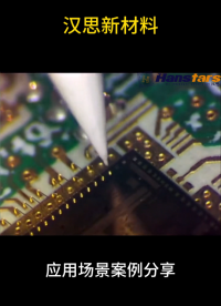 underfill膠芯片包封，芯片打金線點膠封裝膠應用#FPGA  #芯片 #集成電路 #膠粘劑 
 