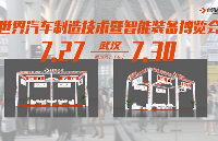 7月27日<b class='flag-5'>武汉</b><b class='flag-5'>汽车</b>制博展，台湾高技与您<b class='flag-5'>武汉</b>见！