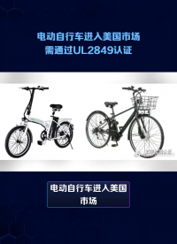 電動自行車進入美國市場 需通過UL2849認證# #電路知識 #物聯網 #電子元器件 #電工電子技術 