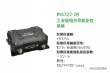INS322-2B工业级组合导航定位系统优势特点