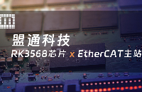 EtherCAT主站和国产芯片融合，引领智能化升级