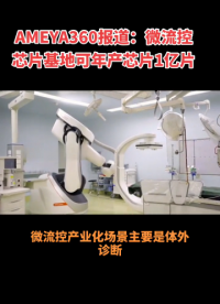 AMEYA360報道：微流控芯片基地可年產芯片1億片！#微流控芯片#器官芯片 #體外診斷 #微流控芯片模具 