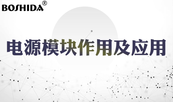 BOSHIDA模块电源 带你了解开关电源模块作用及应用