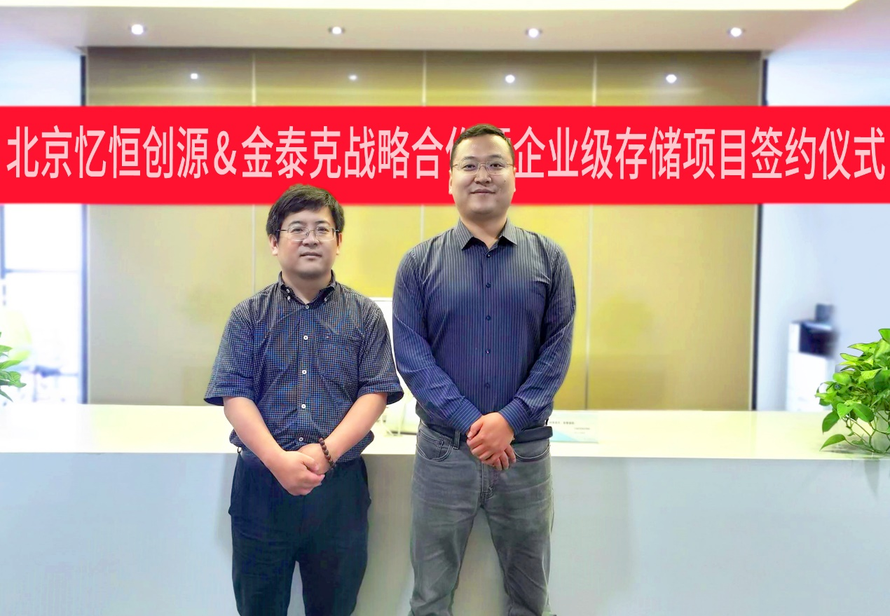 南宁泰克半导体有限公司与北京忆恒创源科技有限责任公司达成战略合作