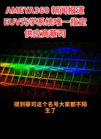 AMEYA360 行業報道：EUV光學系統唯一指定供應商——蔡司！#蔡司鏡片 #euv***#euv光源樣機 