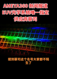 AMEYA360 行業報道：EUV光學系統唯一指定供應商——蔡司！#蔡司鏡片 #euv***#euv光源樣機 