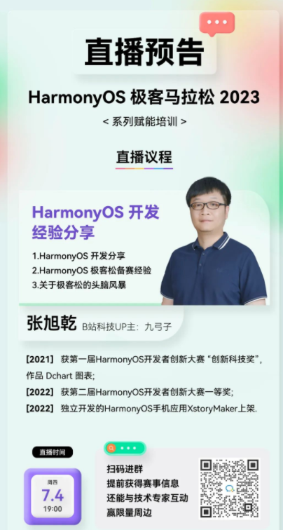 【直播预告】HarmonyOS极客松赋能直播第三期：一次开发多端部署与ArkTS卡片开发