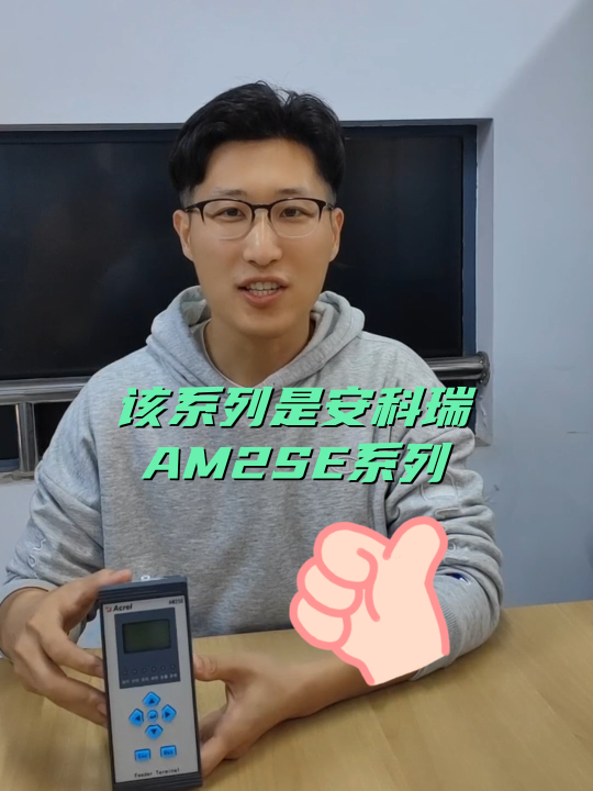 AM2SE 系列微機(jī)保護(hù)裝置集保護(hù)、控制于一體，可滿足客戶20KV及以下電壓等級(jí)用電。#電工 #電工知識(shí) 