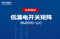 新品 | 联讯仪器全新推出低泄漏电流开关矩阵RM1010-LLC