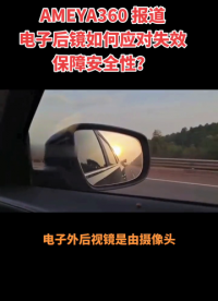 AMEYA360 行業報道：電子后鏡如何應對失效，保障安全性？#電子后視鏡 #攝像頭#監視器#電子系統 
