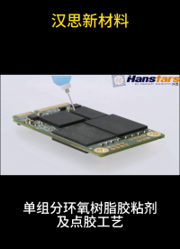 芯片引腳包封-BGA芯片底部錫球保護(hù)用什么膠#芯片 #集成電路 #膠粘劑 #點膠 