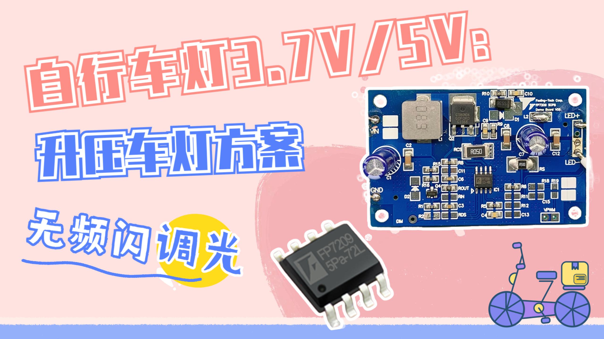 FP7209-3.7V、5V升壓自行車燈方案視頻講解#硬核拆解 #單片機 #電路知識 