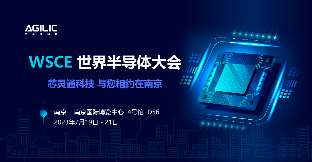 見(jiàn)證國(guó)產(chǎn)芯勢(shì)力，芯靈通科技與您相約2023世界半導(dǎo)體大會(huì)！