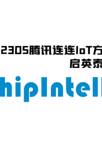 啟英泰倫離線語音&騰訊連連IoT小程序方案 #啟英泰倫 #騰訊 #離線語音識別 #IoT #AIoT



 