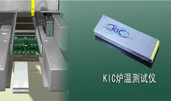 正品KIC 2000爐溫測試儀