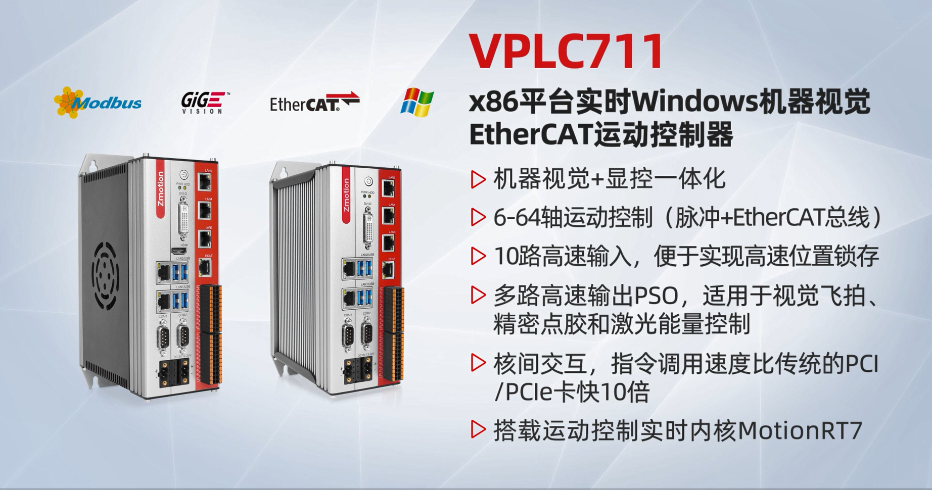 x86平台实时Windows机器视觉EtherCAT运动控制器VPLC711# 运动控制器# 工业自动化