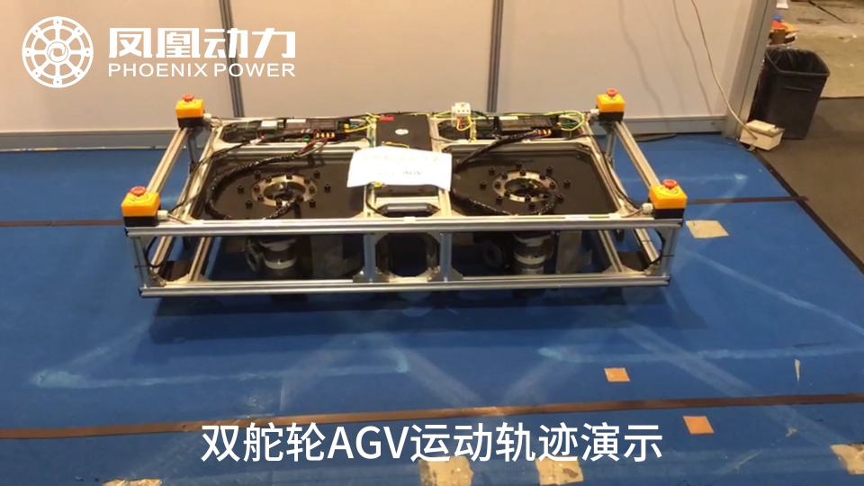 苏州凤凰动力-双舵轮AGV运动轨迹演示
# agv舵轮# agv驱动轮# agv差速轮# agv重载舵轮