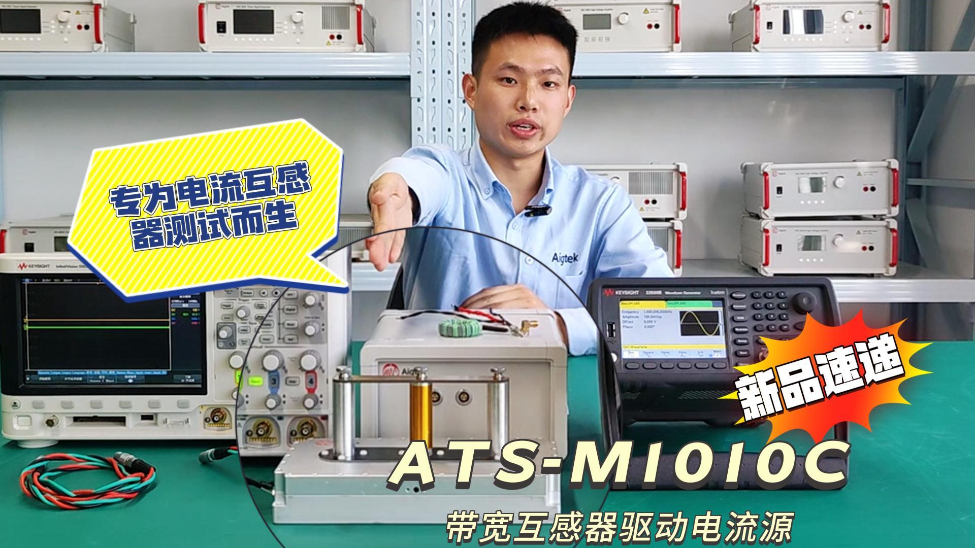 新品速遞！ATS-M1010C寬帶互感器驅(qū)動(dòng)電流源！#互感器 #寬帶互感器 #傳感器
 