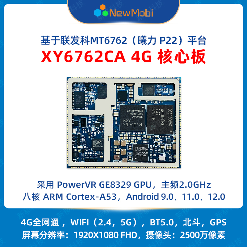 XY6762CA 4G 核心板的应用及开发板定制方案！