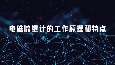 電磁流量計的工作原理