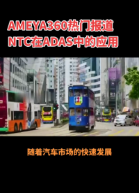 AMEYA360 熱門報道：NTC在ADAS中的應用！#NTC#ADAS #車規級芯片 #傳感器 