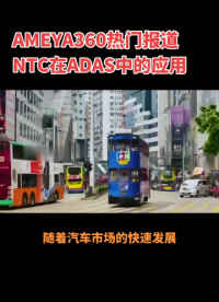 AMEYA360 熱門報道：NTC在ADAS中的應用！#NTC#ADAS #車規級芯片 #傳感器 