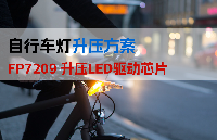 【<b class='flag-5'>3.7V</b>/5V自行車燈升壓<b class='flag-5'>方案</b>】LED升壓恒流驅動芯片FP7209在便攜燈/自行車燈中的應用<b class='flag-5'>方案</b>