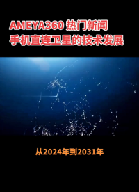 #6G #NTN #5g時代 #衛星通信 #手機直連 AMEYA360熱門新聞：手機直連衛星的技術發展！