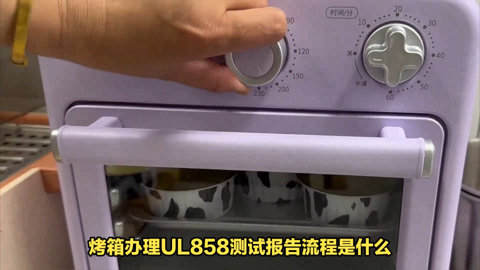 烤箱办理UL858测试报告流程是什么？