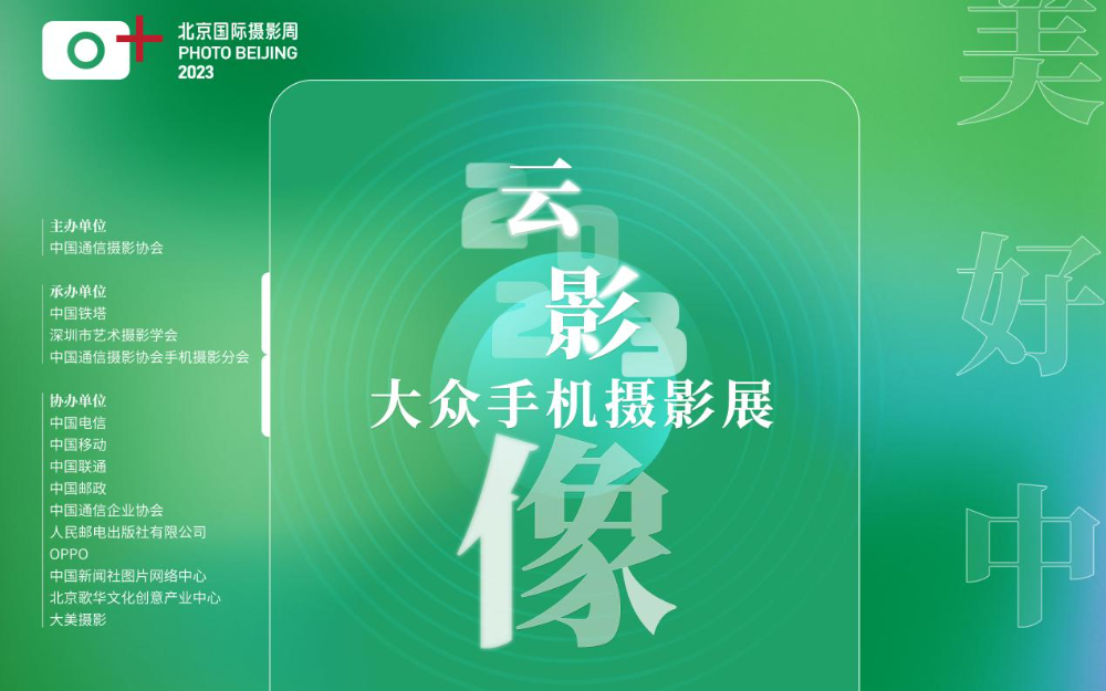 OPPO助力北京国际摄影周2023“云影像”大众<b class='flag-5'>手机</b>摄<b class='flag-5'>影展</b>
