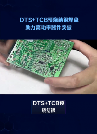 DTS+TCB預燒結銀焊盤工藝提高功率器件通流能力和功率循環能力# #電路知識 #硬核拆解 #電路原理 #