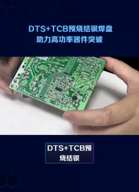 DTS+TCB預(yù)燒結(jié)銀焊盤工藝提高功率器件通流能力和功率循環(huán)能力# #電路知識(shí) #硬核拆解 #電路原理 #