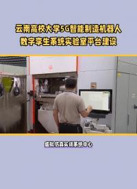 云南高校大學(xué)5G數(shù)字孿生智能制造虛擬仿真實驗實訓(xùn)平臺#云南高校 #5g數(shù)字孿生實驗室 #數(shù)字孿生智能制造
 