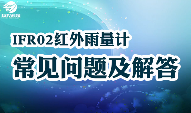 COMWIN 光学雨量计 降雨量实时监测 IFR02型红外雨量传感器常见问题及解答