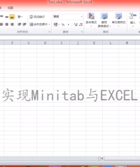 一分鐘學會Minitab 如何連接Excel，實現數據和圖形同步更新！#minitab #excel 