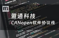 全面的CANopen开发工具——CANopen软件协议栈