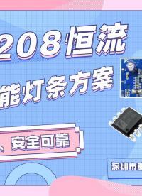 太阳能灯条升压方案——FP7208升压恒流芯片应用方案#太阳能灯串
#电路原理 #电子元器件 #芯片 