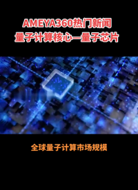 AMEYA360熱門報道：量子計算核心—量子芯片！#量子芯片生產線 #量子計算芯片 #電子元器件分銷商 