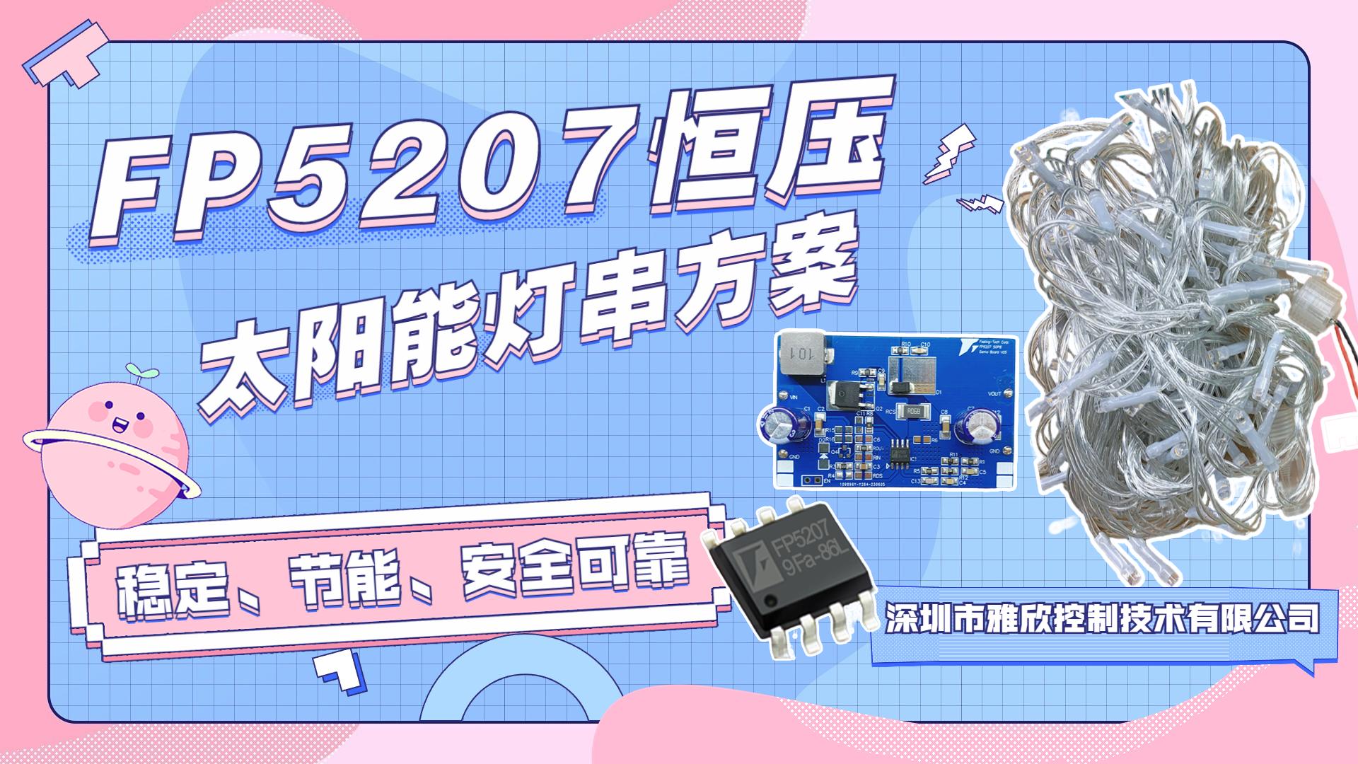 太阳能灯串升压恒压输出方案：FP5207